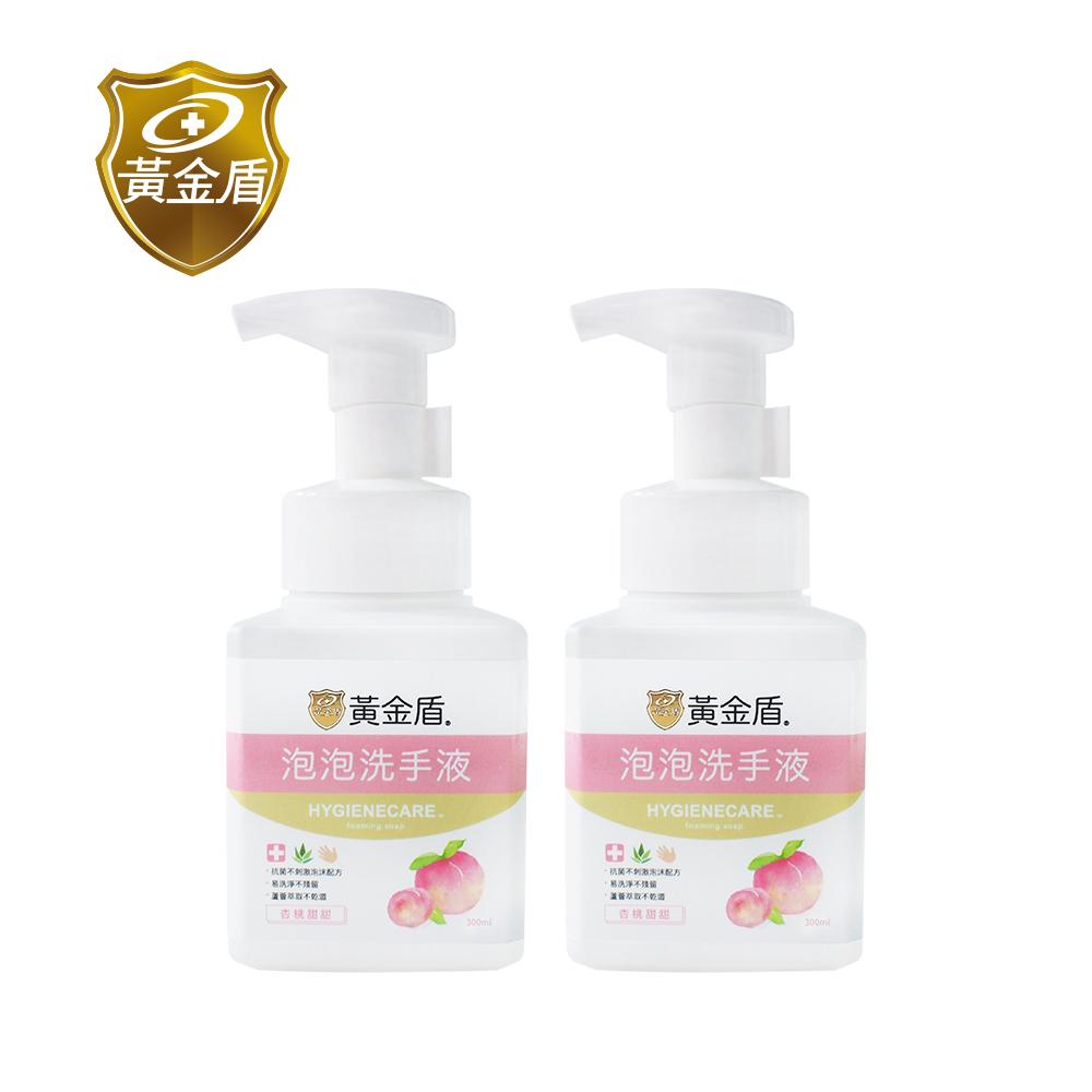 【黃金盾】泡泡洗手液300ml x2入(杏桃甜甜)✿90G002